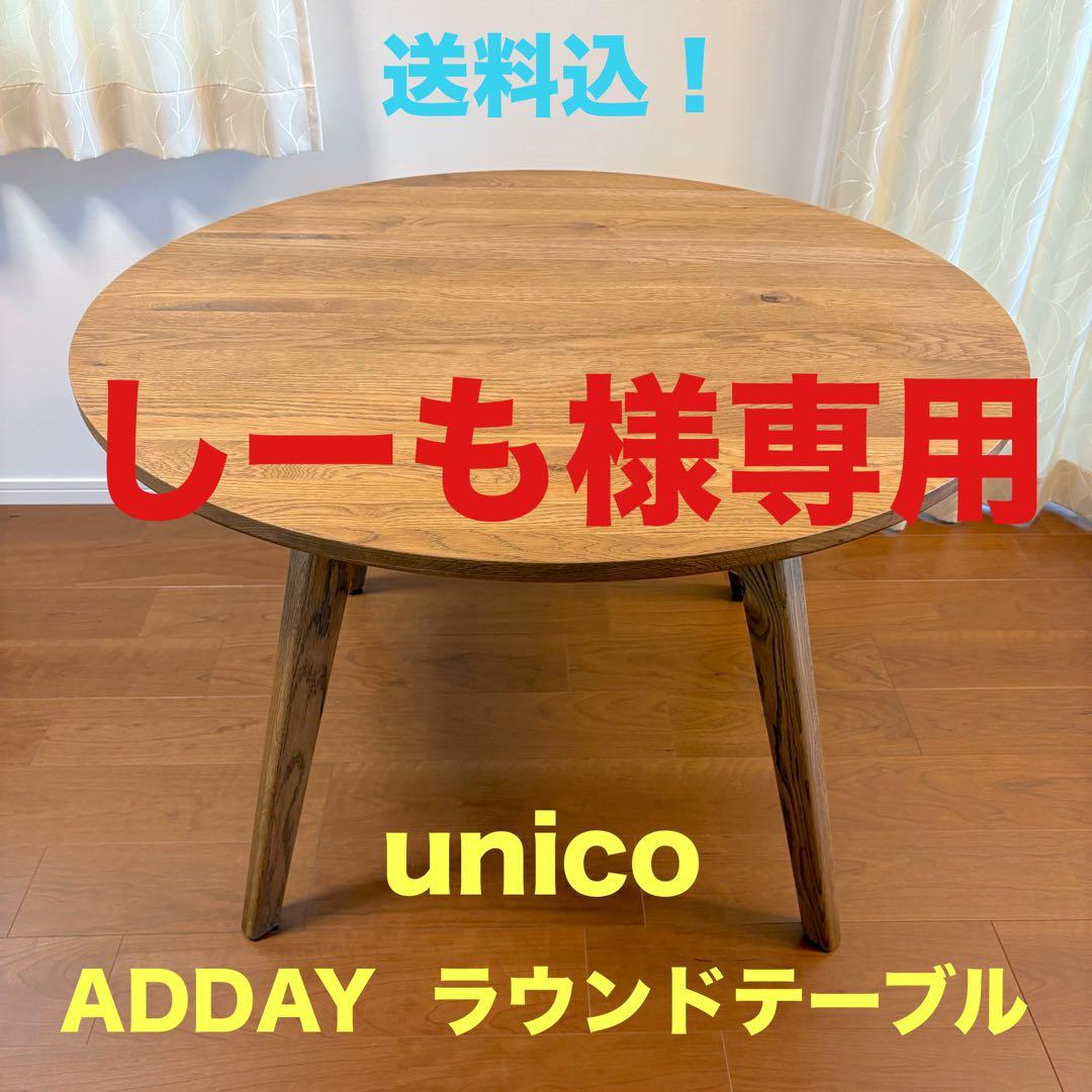 【しーも】unico ADDAY（アディ）ラウンドダイニングテーブル
