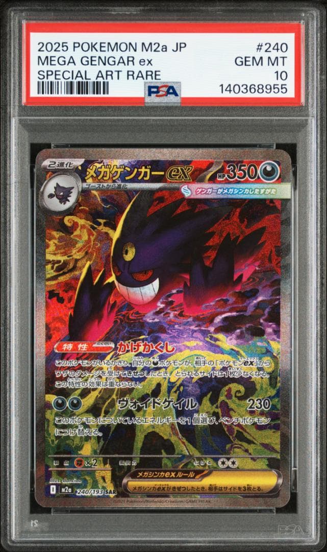 ポケモンカードゲーム　MEGAドリームex　メガゲンガーex　SAR　PSA10