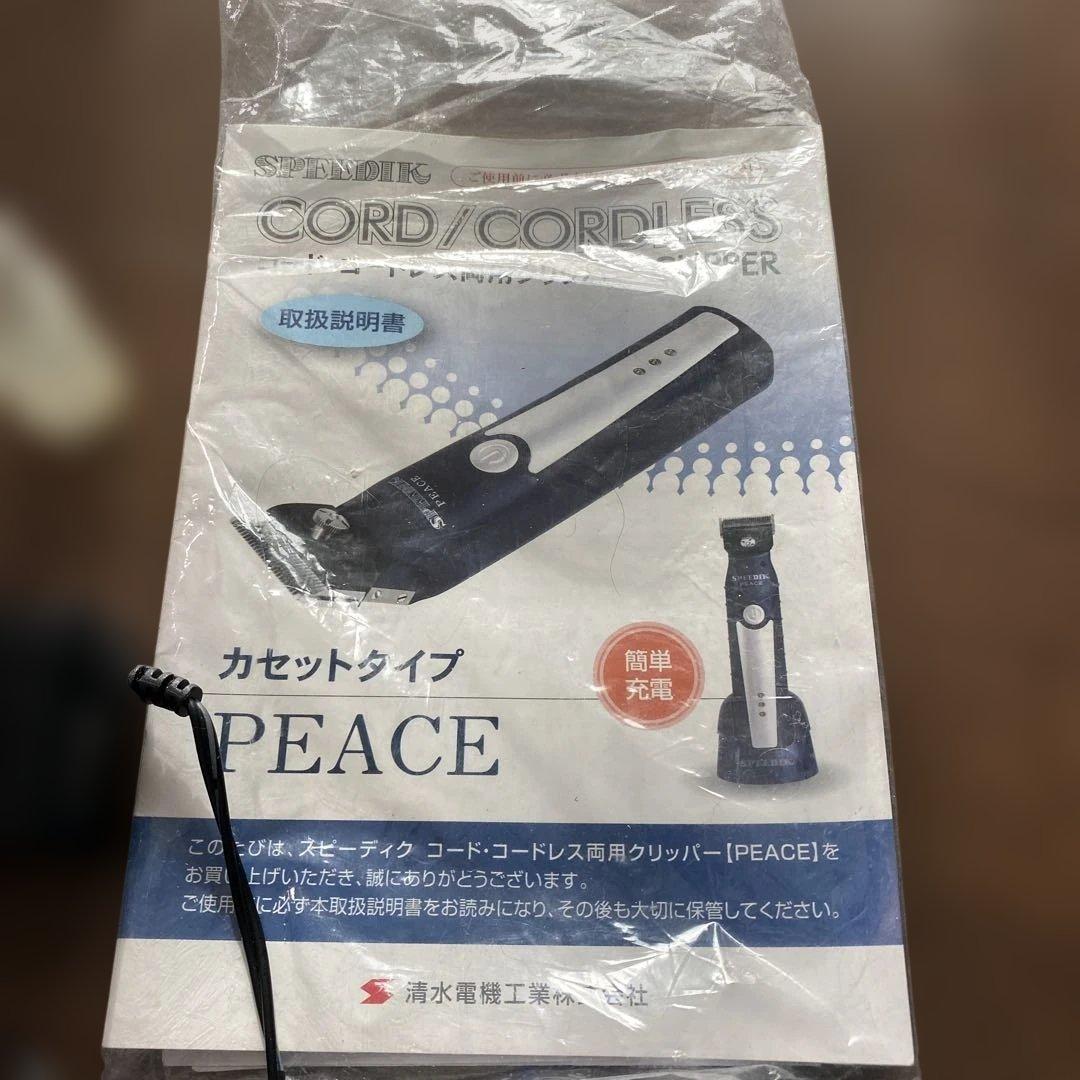 SPEEDIK PEACE 充電式バリカン+替刃3mmつき　スピーディック　犬