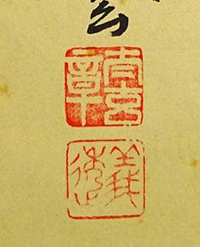掛軸 大徳寺黄梅院小林太玄『横書き 書』紙本 共箱付 掛け軸 a01052