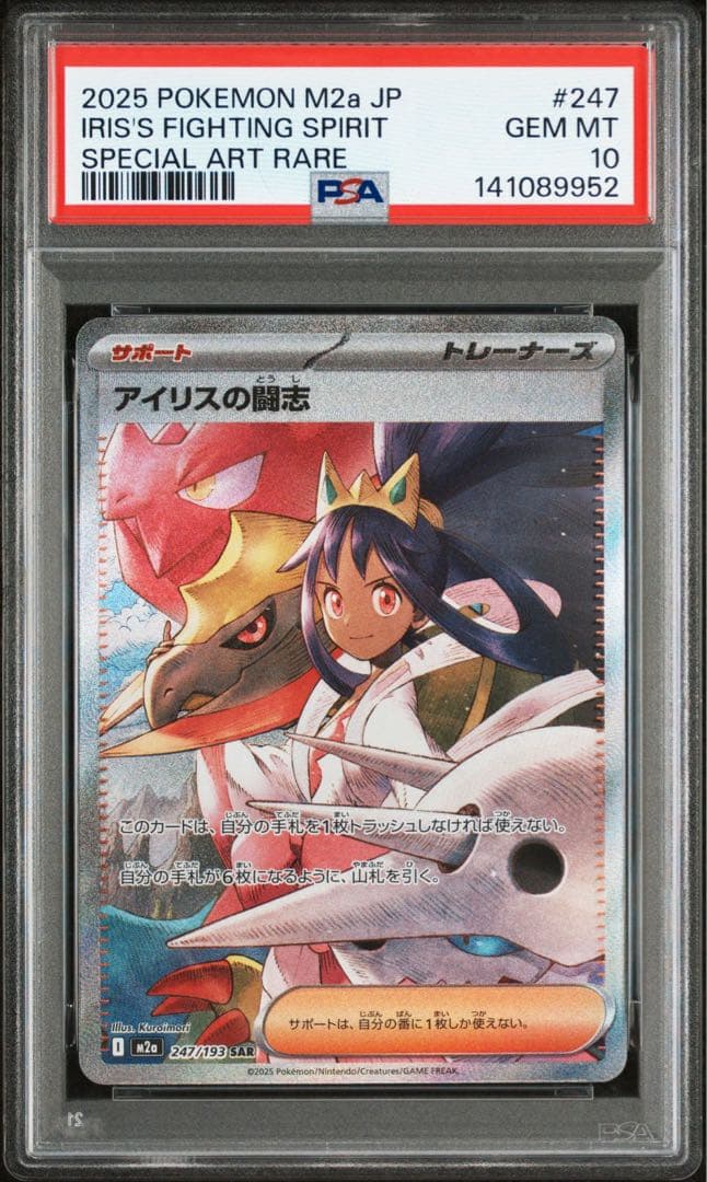 アイリスの闘志　SAR PSA10