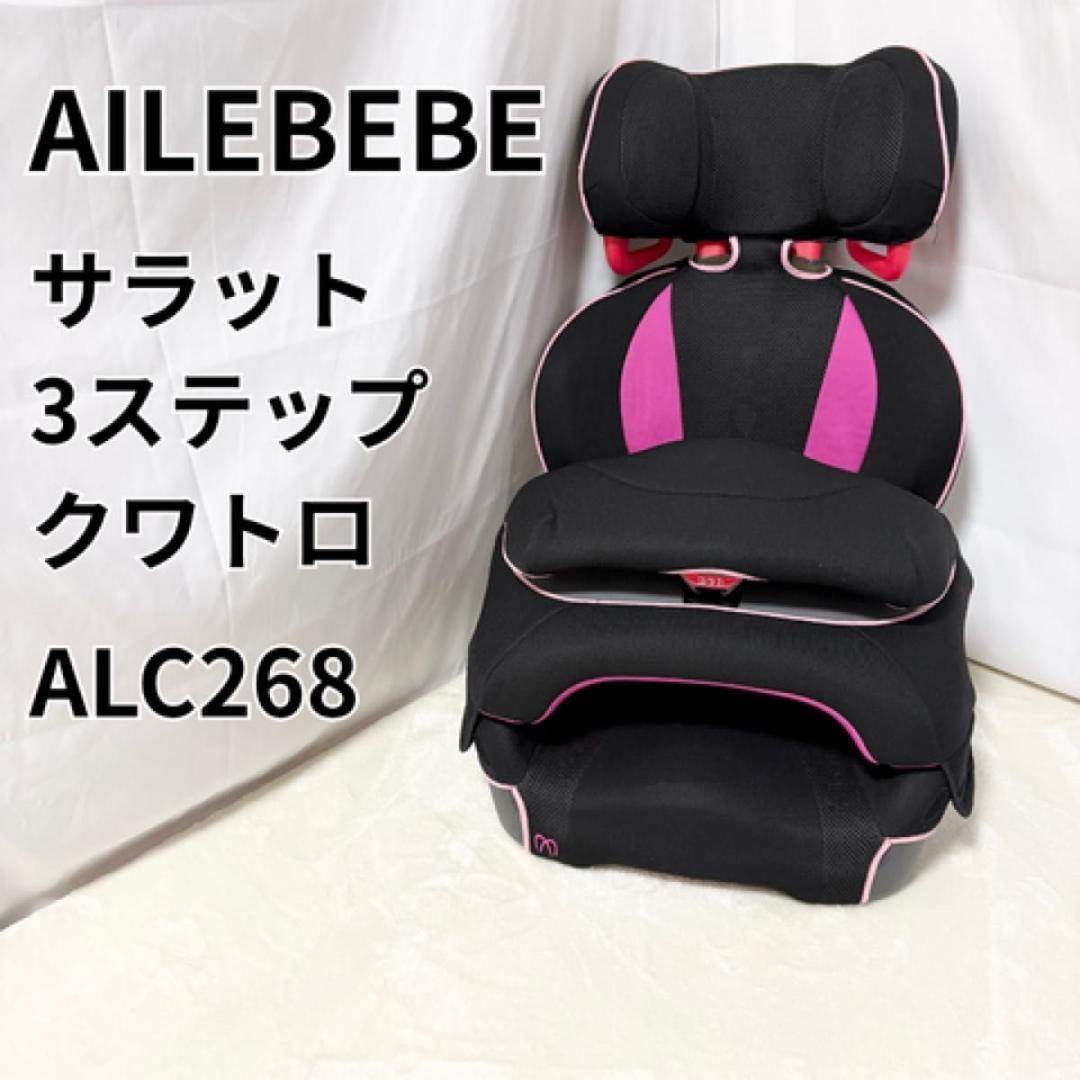 エールベベ AILEBEBE サラット3ステップ クワトロ ALC268 ローズ