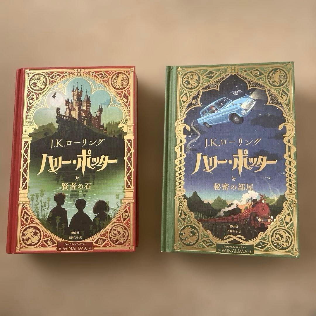 J.K.ローリング ハリー・ポッターMINALIMA 日本語　1、2 セット