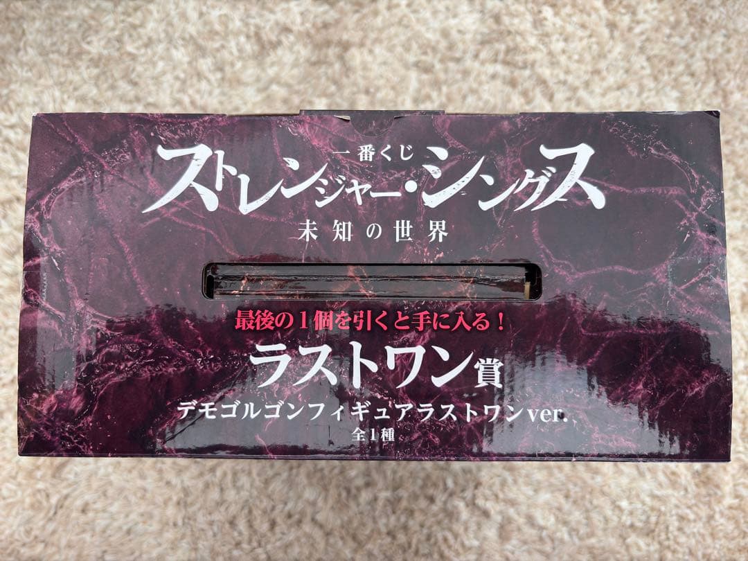 ひ*る様 一番くじ ストレンジャー・シングス デモゴルゴン フィギュア ラストワ