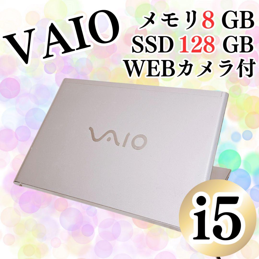 在宅ワークに♪VAIO 薄型軽量 13インチノートパソコン SSD i5 カメラ