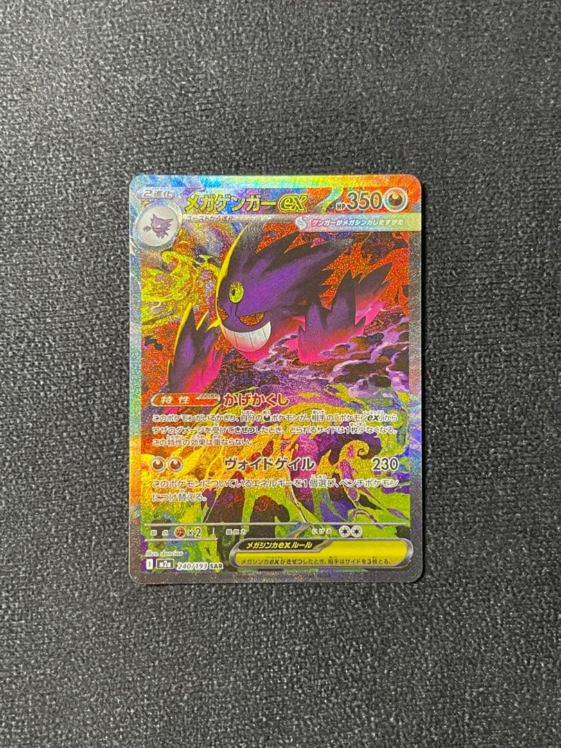 メガゲンガーex SAR M2a 240/193