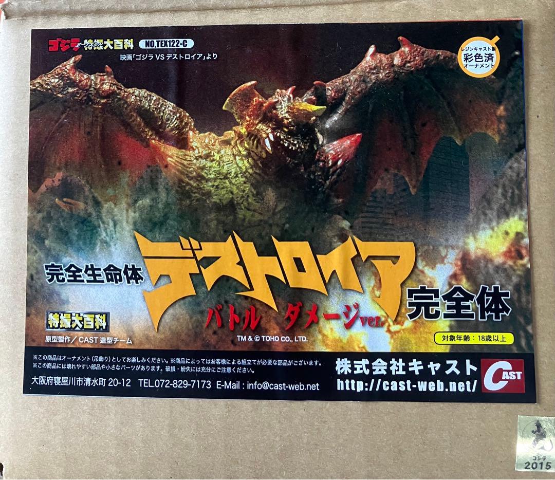 キャスト デストロイア 完全体 バトルダメージver. ゴジラ 特撮大百科