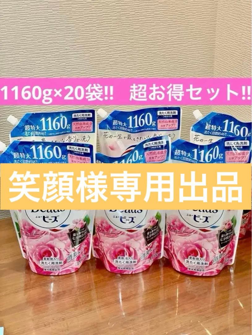 笑顔　ニュービーズリュクスクラフト柔軟剤入り洗剤 1160g 20袋