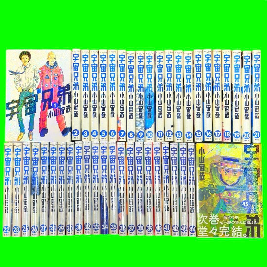 【全巻セット】宇宙兄弟 1-45巻(既刊)/小山宙哉/モーニング