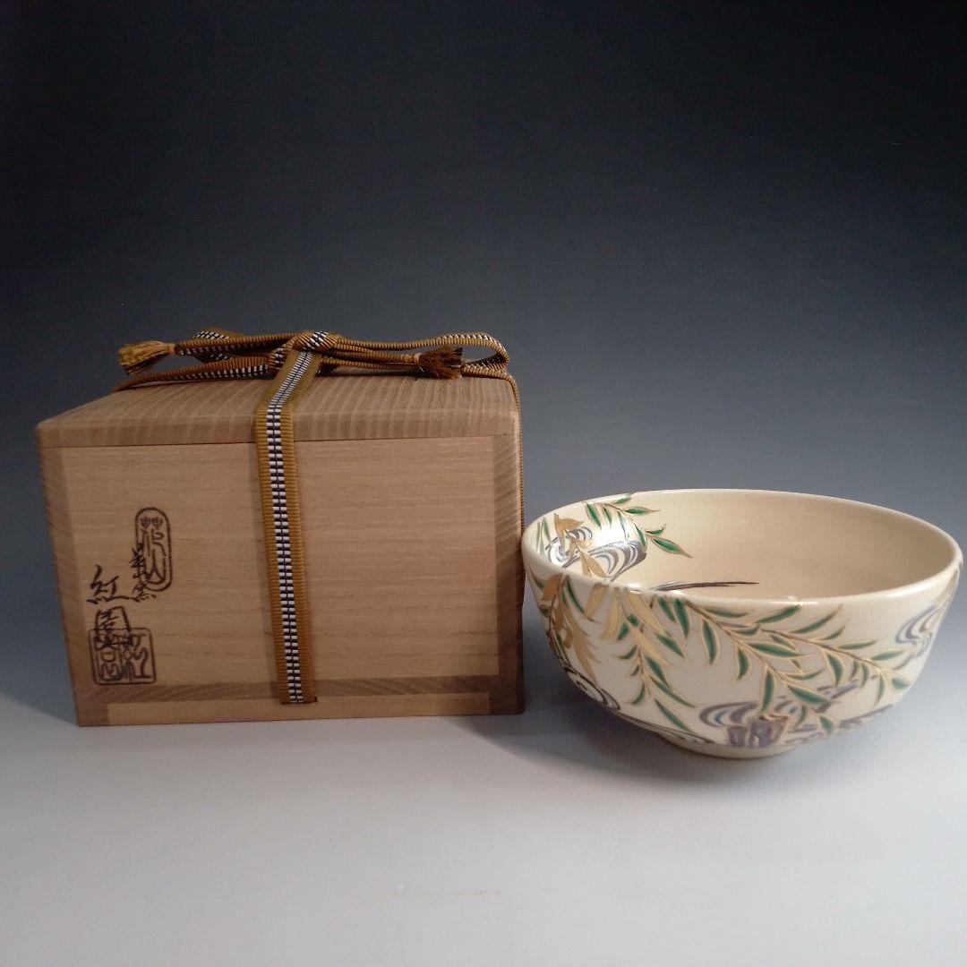 紅園　柳に流水　茶碗