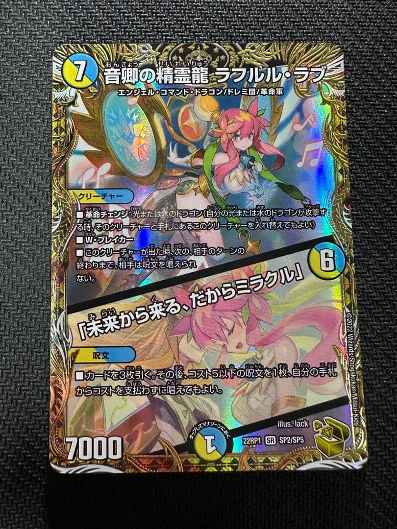 音卿の精霊龍 ラフルルラブ　金トレジャー