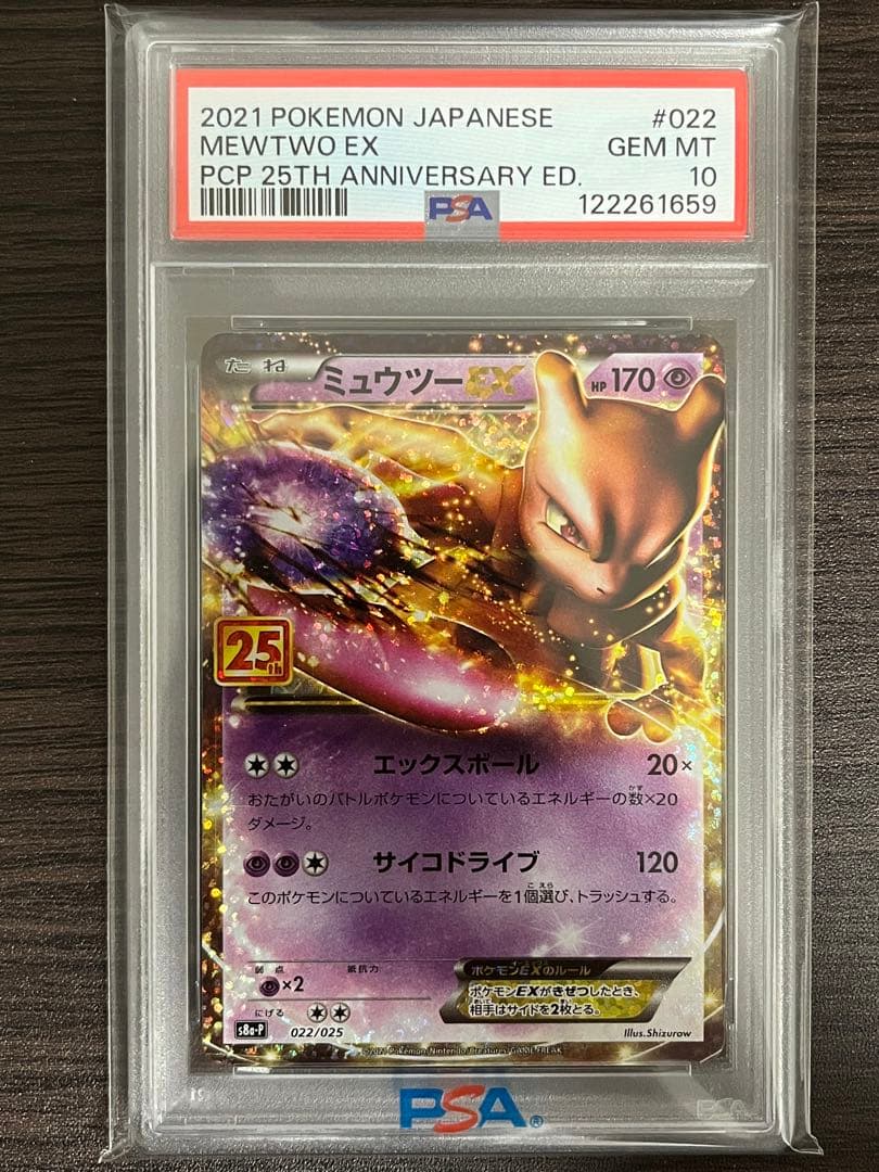 ポケモンカード　ミュウツーEX　25th　PSA10