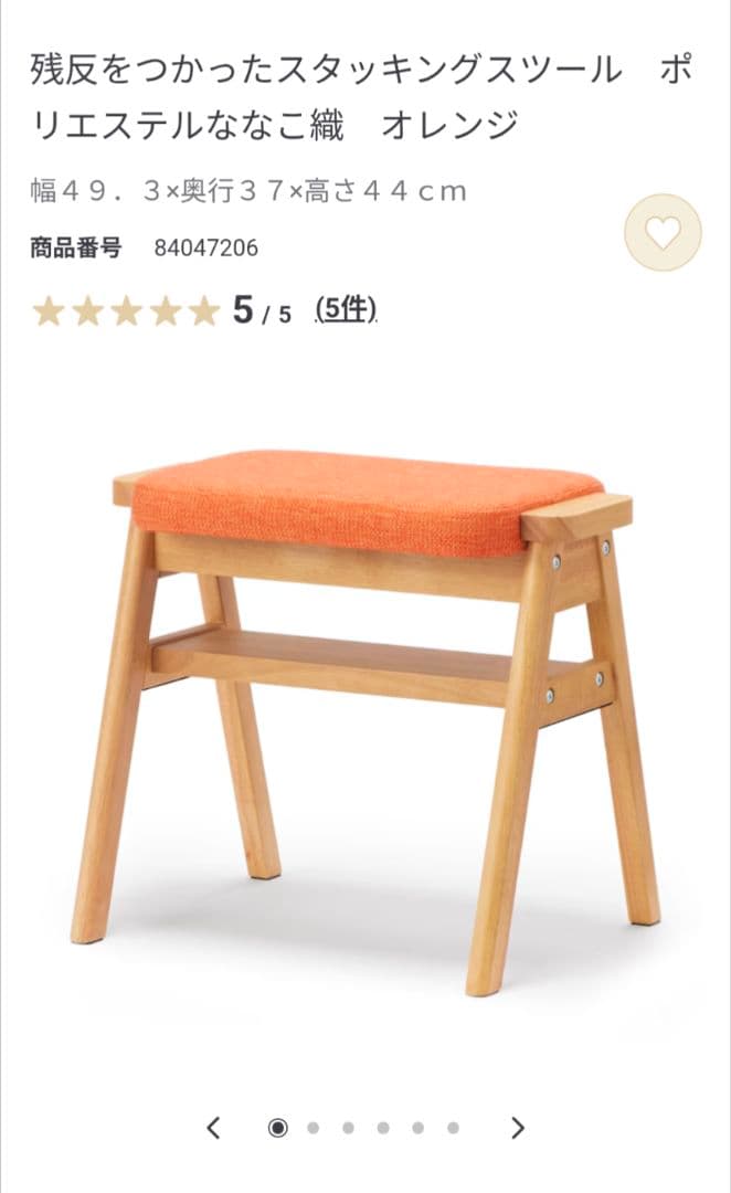 【未開封】無印良品　残反を使ったスタッキングスツール　ななこ織り　オレンジ　新品