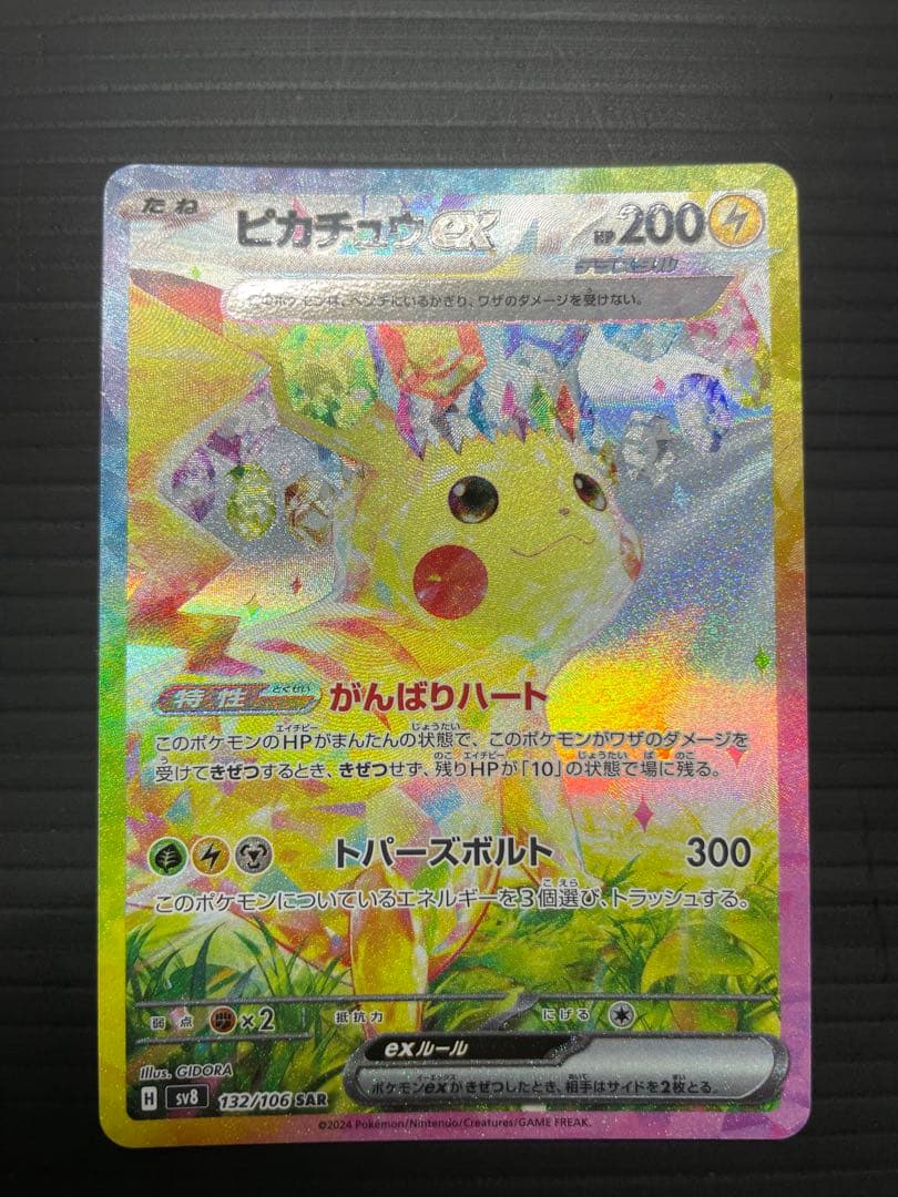 ピカチュウEX SAR 227/160