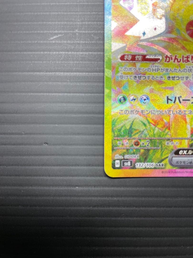 ピカチュウEX SAR 227/160