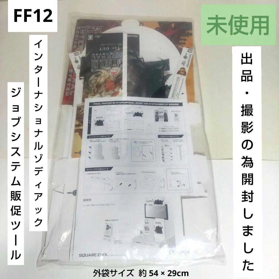ファイナルファンタジーⅫ インターナショナルゾディアックジョブ 非売品 PS2