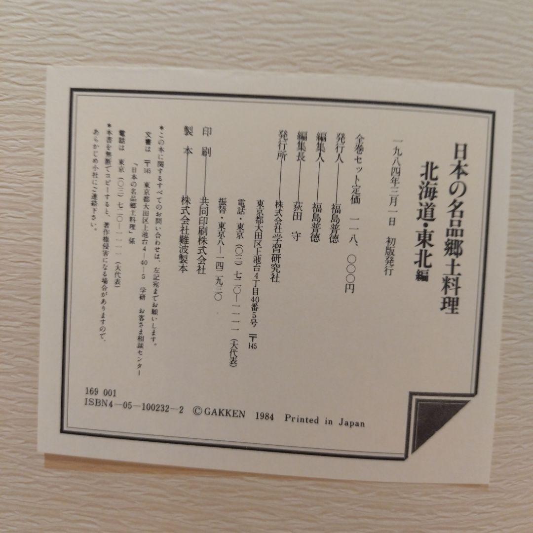 龍*烏様 日本の名品郷土料理 5巻セット