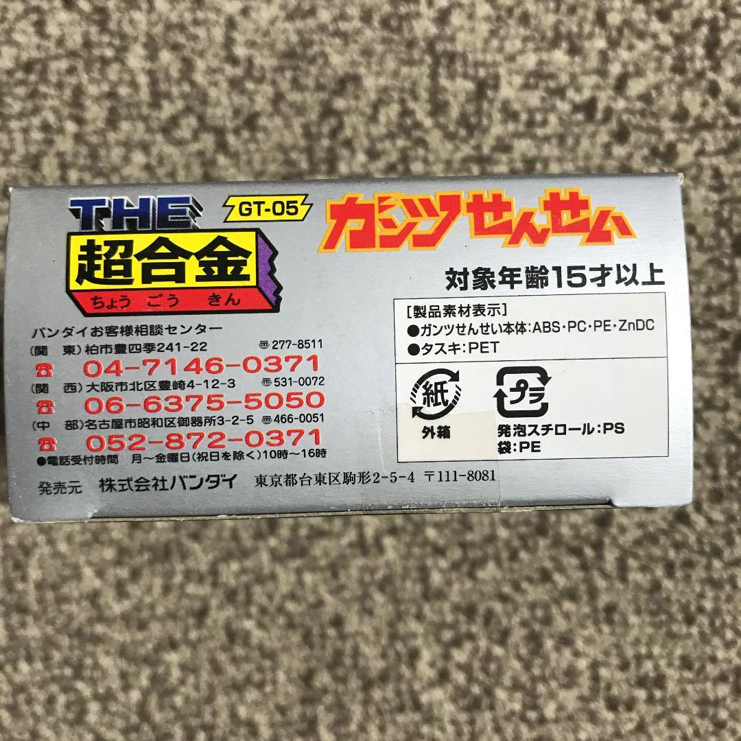 ＴＨＥ超合金・ガンツ先生　帯付　がんばれロボコン