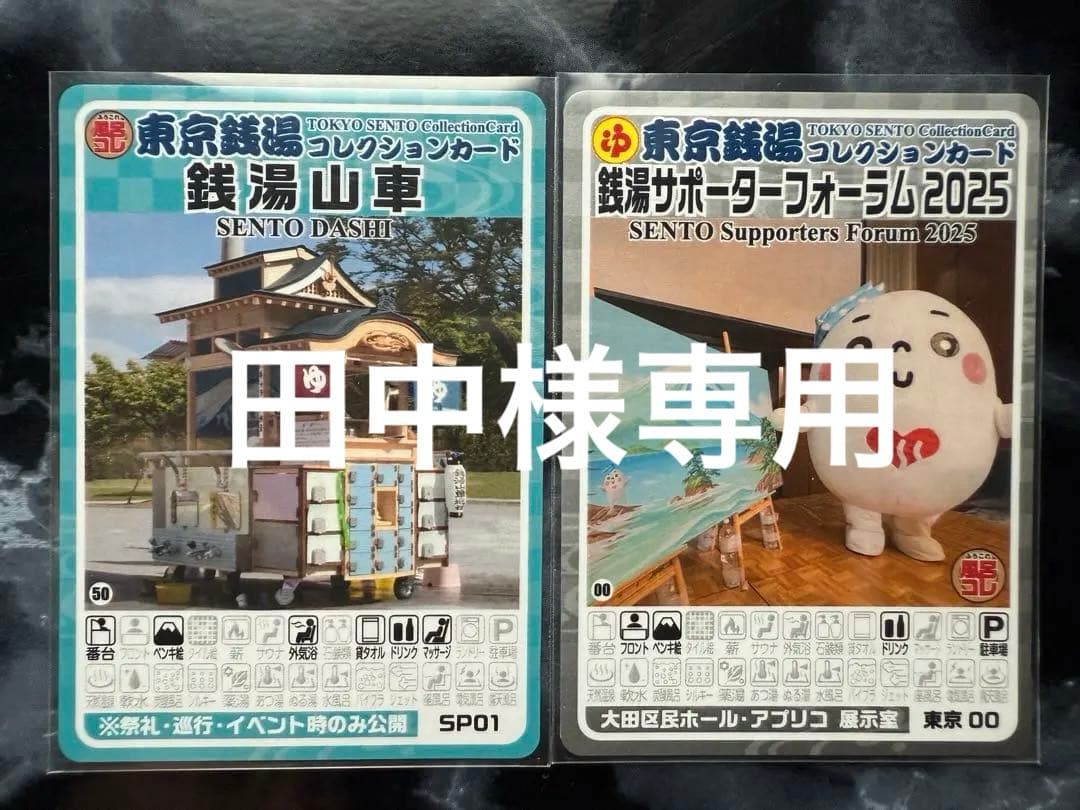 ま*か様 東京銭湯 コレクションカード ☆激レア２枚セット