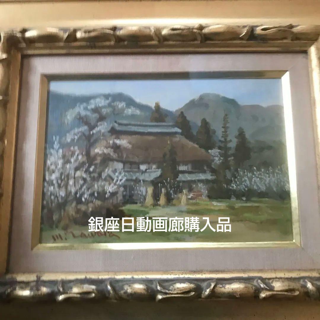 【真作保証】俵正論 油彩画「日本の原風景」（日動画廊取扱証明書付）