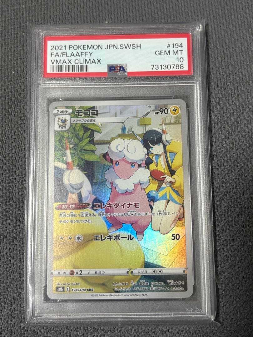 モココ CHR S8b 194/184 PSA10