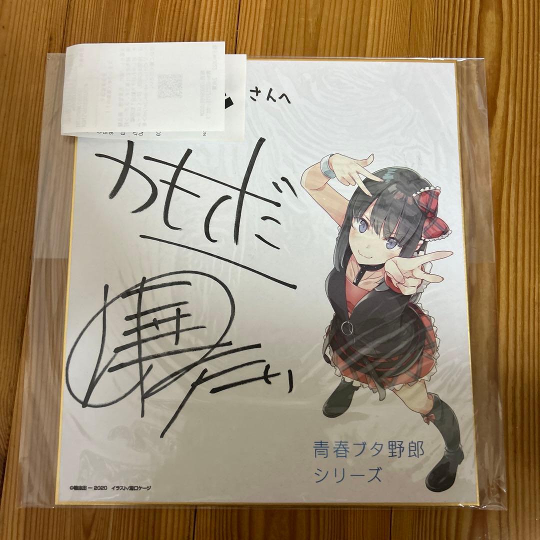 青春ブタ野郎はバニーガール先輩の夢を見ない　直筆サイン　鴨志田一　溝口ケージ
