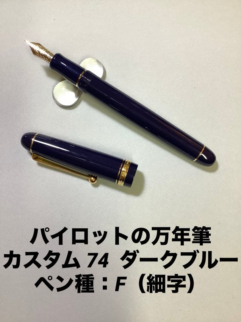 パイロットの万年筆　カスタム74　ダークブルー　ペン種: F（細字）
