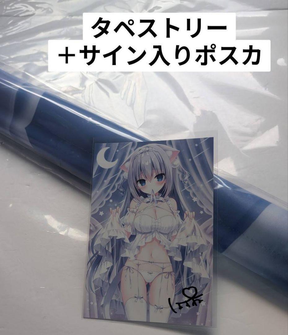 C107 はすねや はすね 等身大タペストリー 直筆サイン入りポスとカード