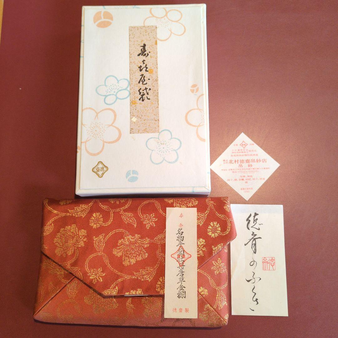 未使用品！北村徳齋　数寄屋袋
