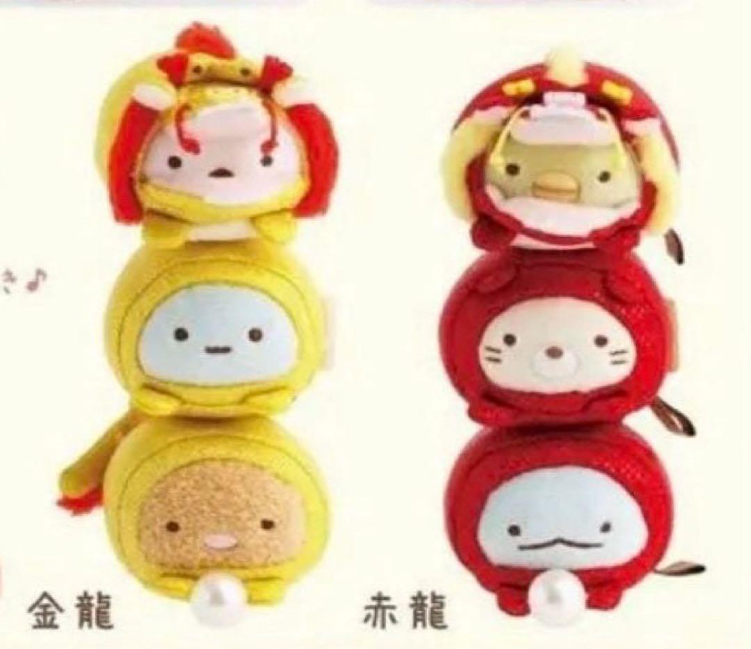 すみっコぐらし 海外限定 金龍 赤龍 セット