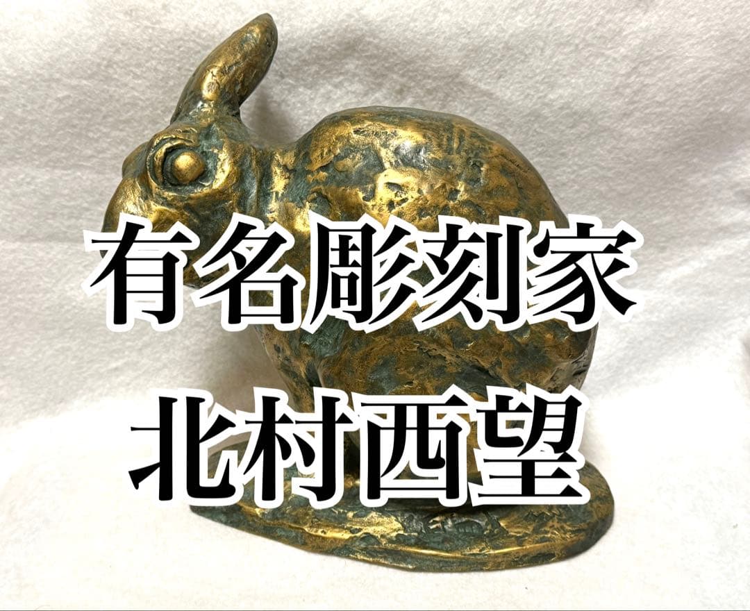 迫力あり！ 本物 有名彫刻家 北村西望 兎 うさぎ ブロンズ像　爽風