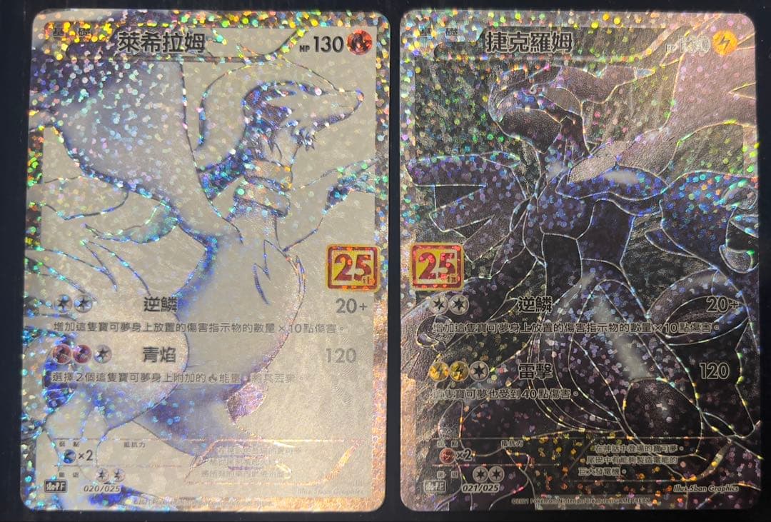 ポケモンカード　レシラム　ゼクロム　25th 中国語　プロモ