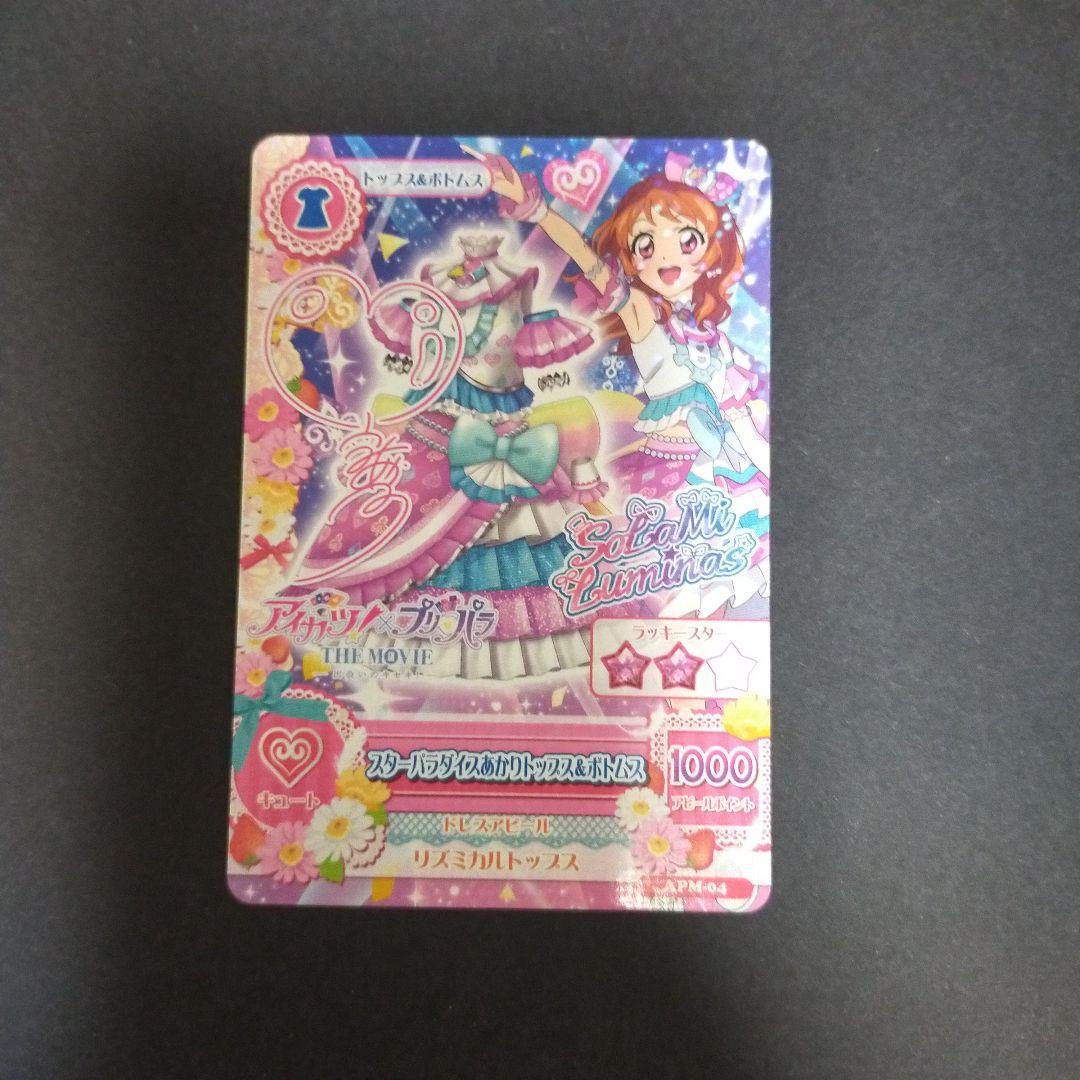 アイカツ！×プリパラ　映画　あかり　入場者特典　サイン入り