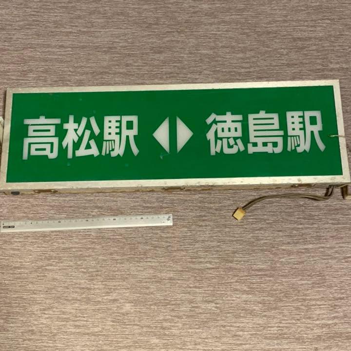 高徳特急バス 行き先表示器 バス部品