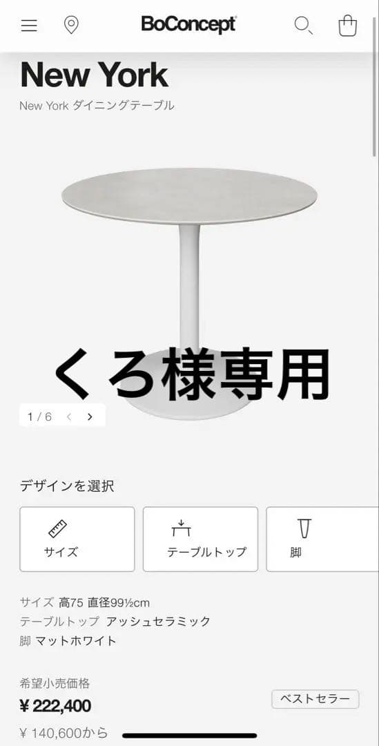 【くろ】BoConcept New York ダイニングテーブル