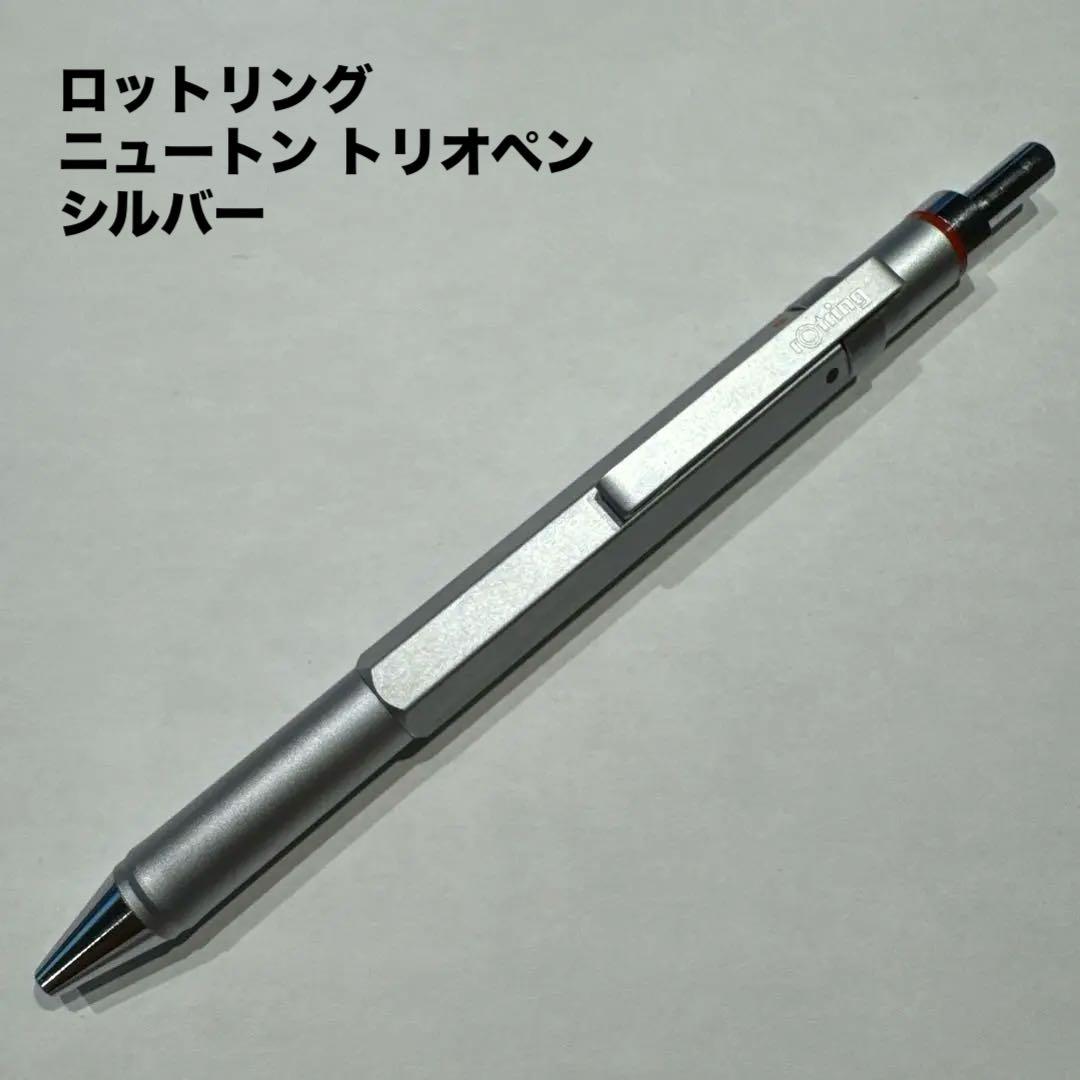 rotring ニュートン トリオペン シルバー