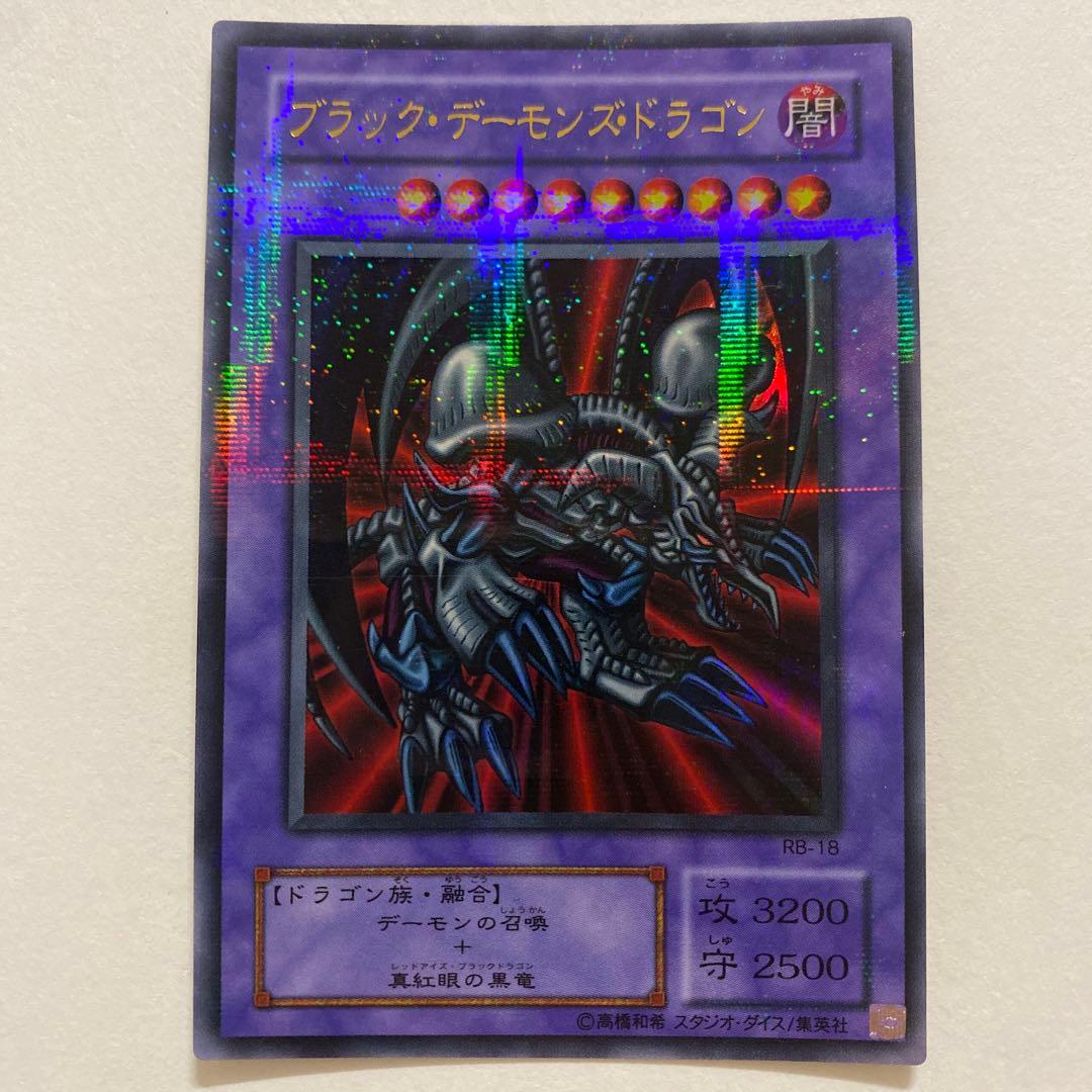 遊戯王　ブラック・デーモンズ・ドラゴン　パラレル　RB-18