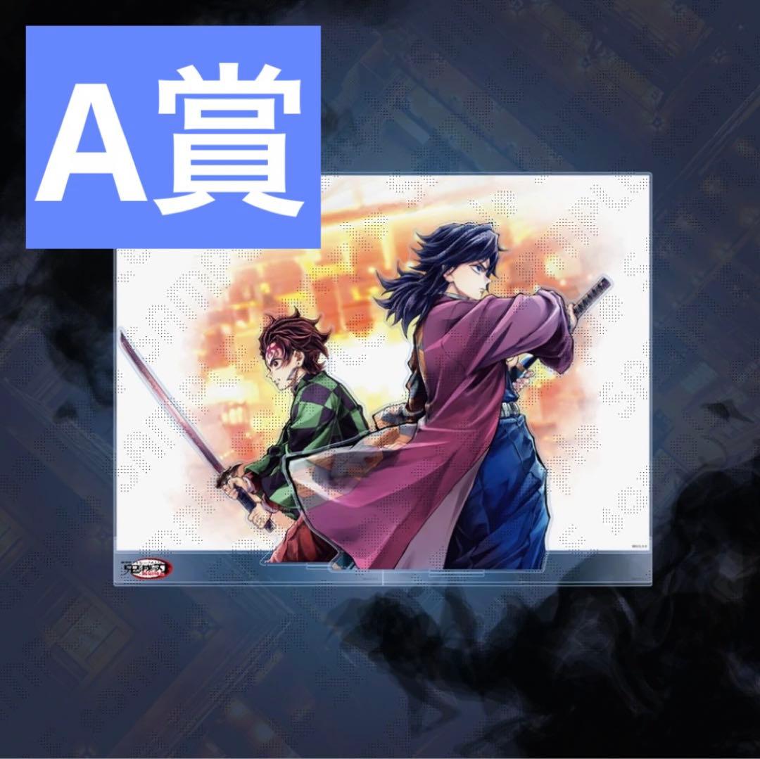 鬼滅の刃 繋ぐ C106 WEBSHOPくじ A賞 ビッグアクリルスタンド 義勇