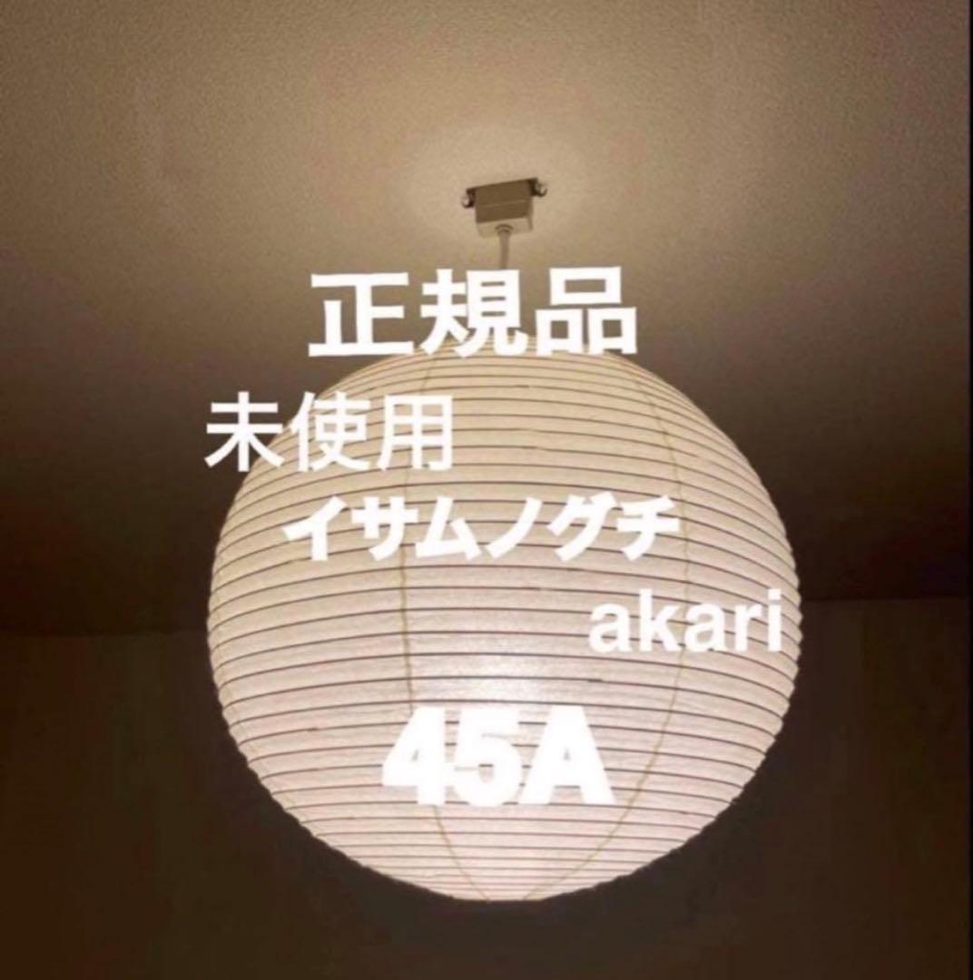 正規品　未使用　イサム ノグチ アカリ akari 45A COA10