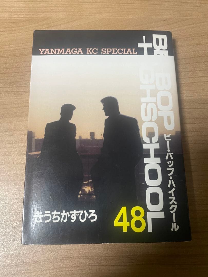 ビーバップハイスクール 48巻　初版発行
