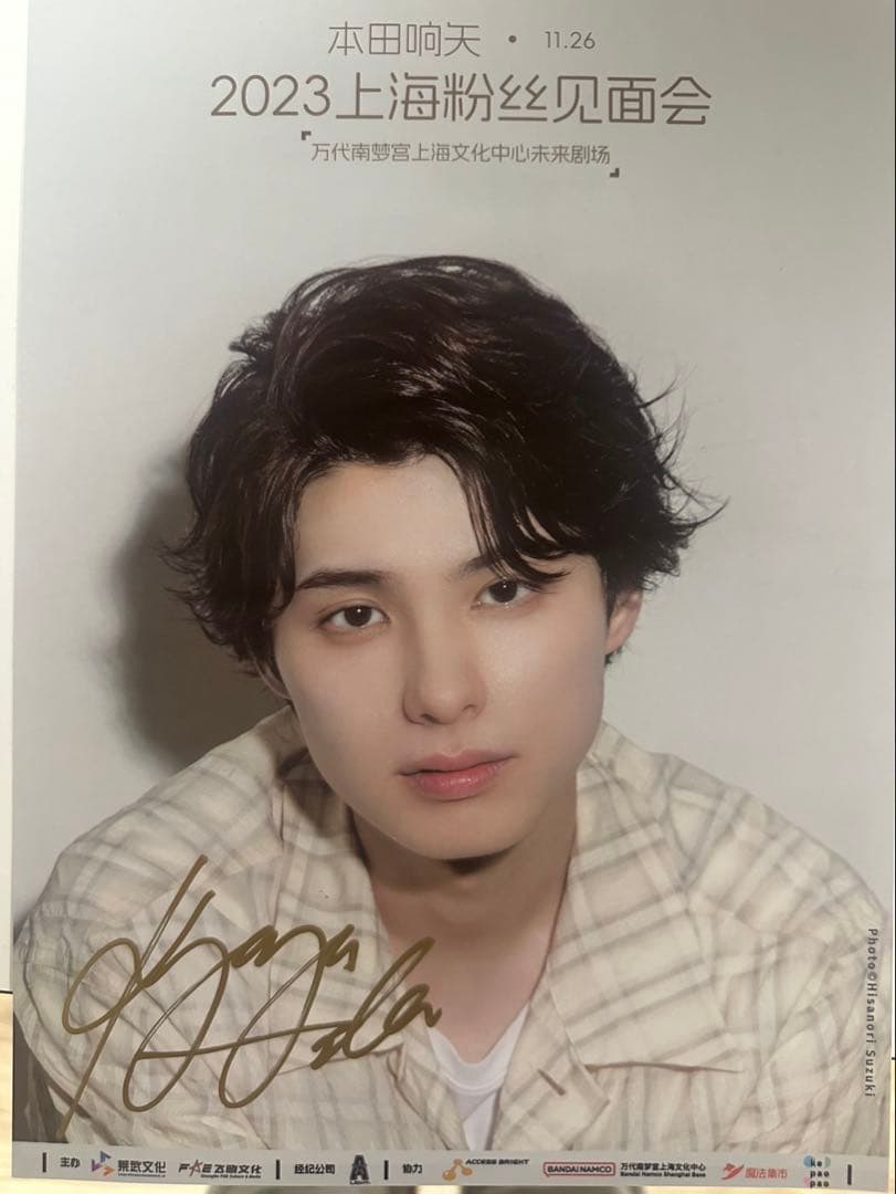 本田響矢 サイン·ポスター