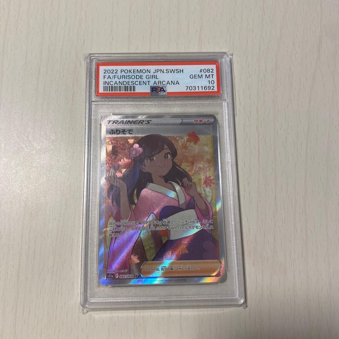 ふりそで SR PSA10