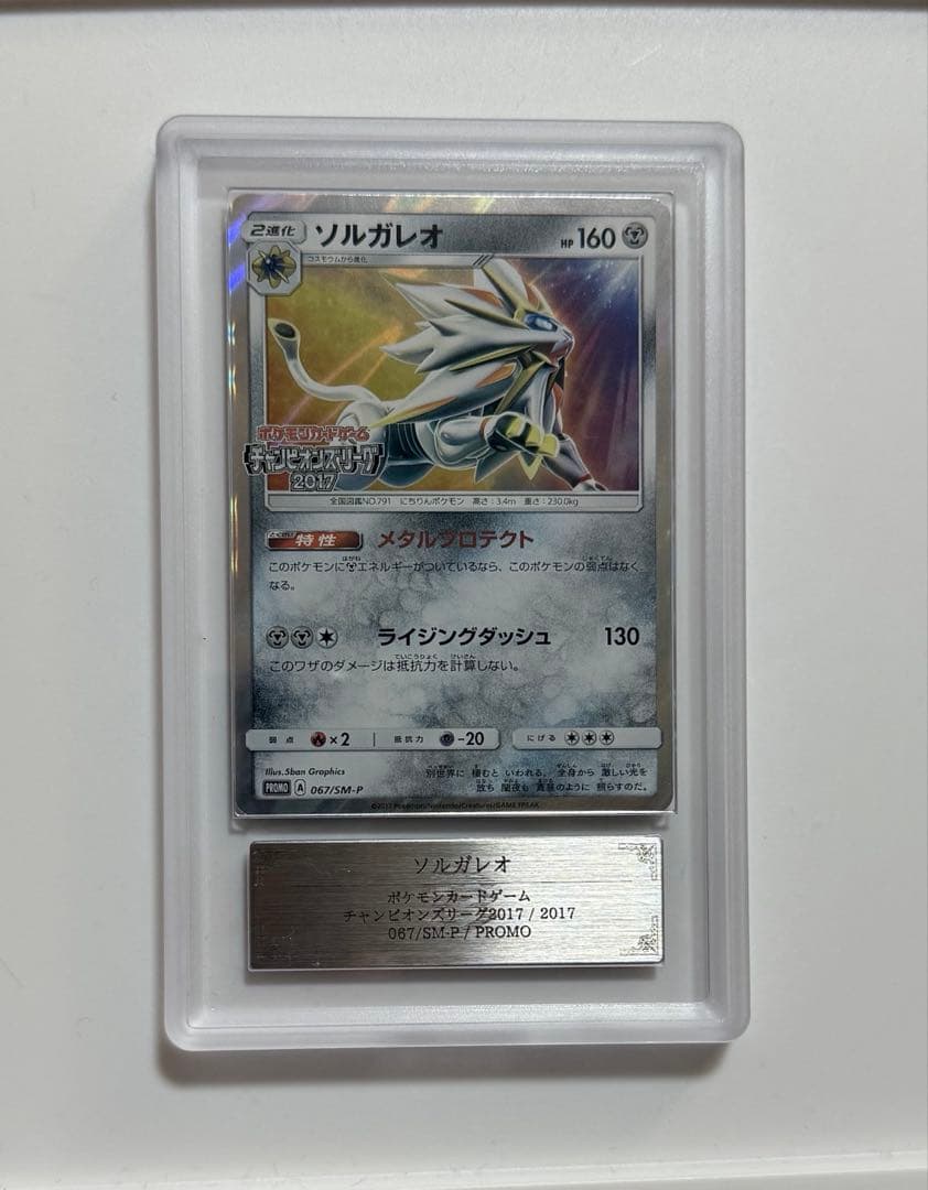 【ARS10】2017年ソルガレオ　プロモ　チャンピオンズリーグ　ARS鑑定10