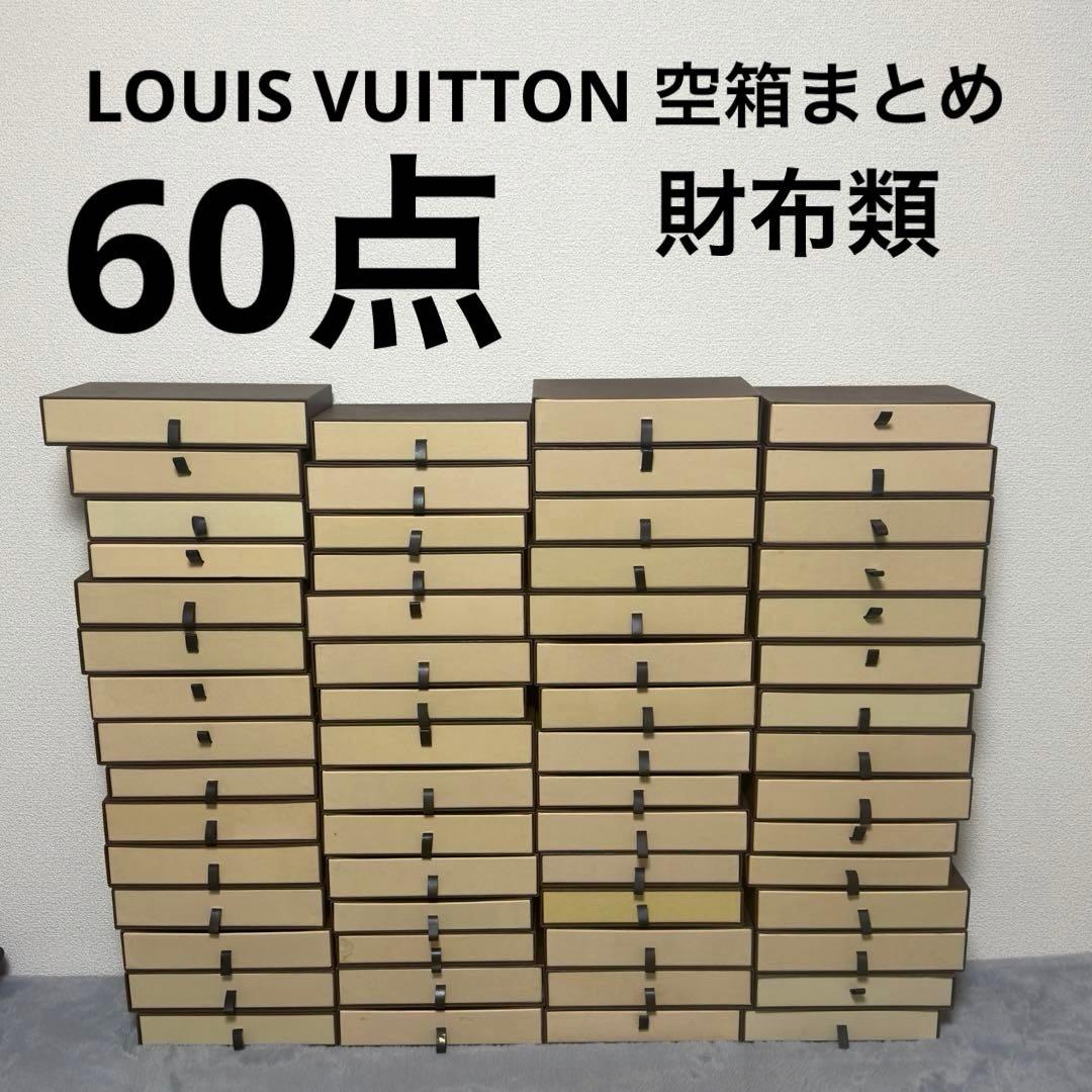 【極美品多数】LOUIS VUITTON ルイヴィトン空箱まとめ　財布　長財布