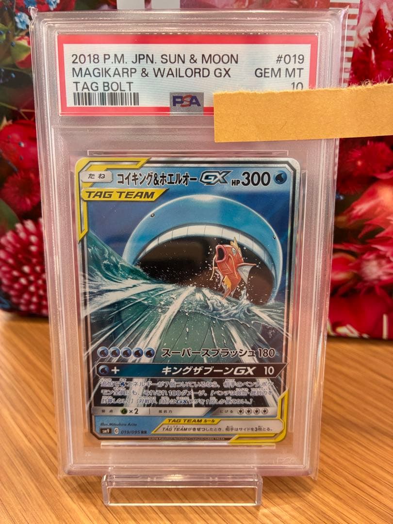 コイキング＆ホエルオーGX RR SM9タッグボルト 019/095 PSA10