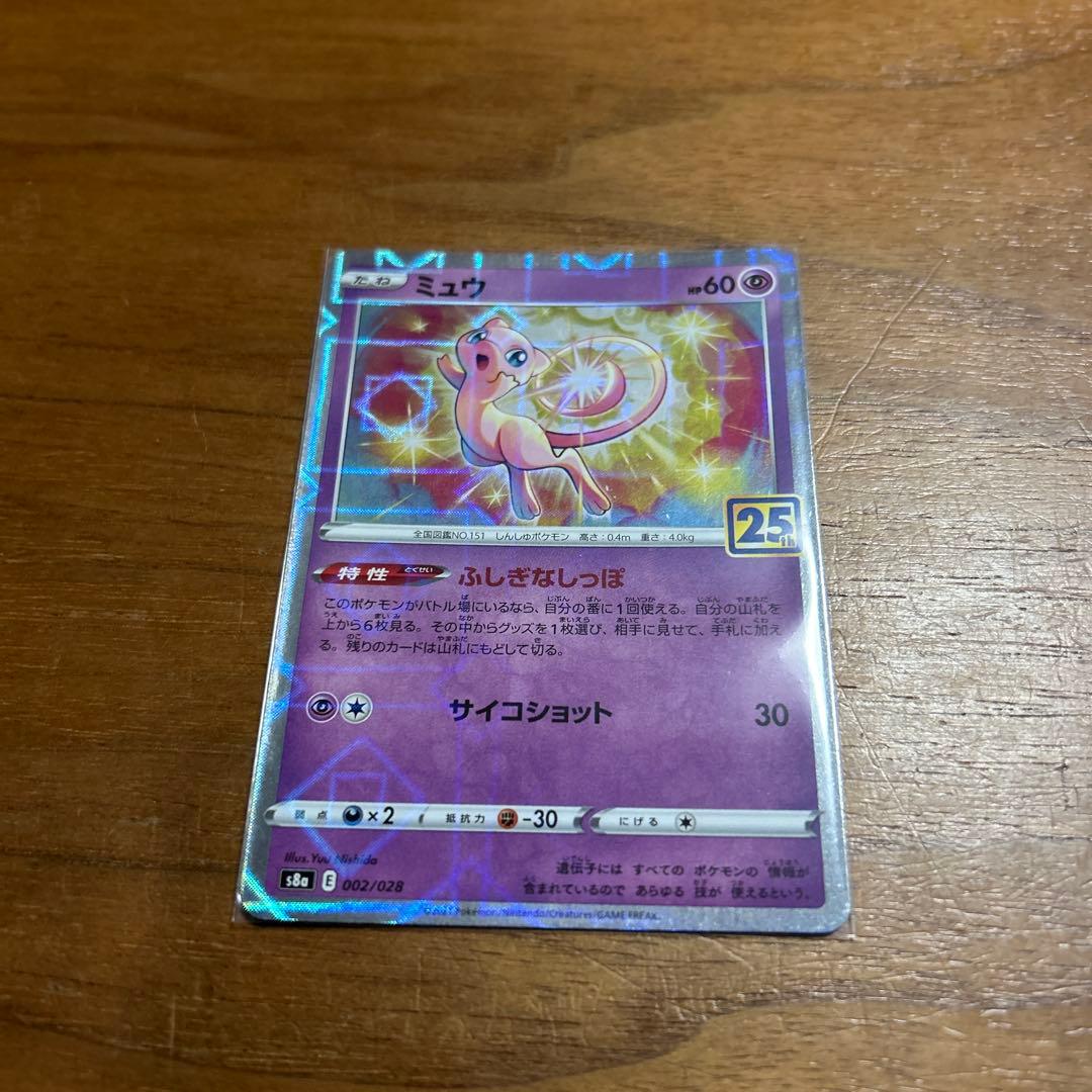 ミュウ25th高騰予想