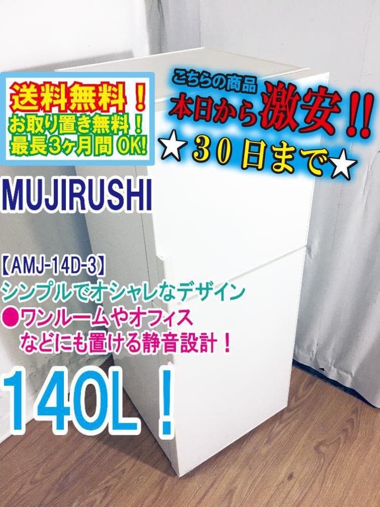 ★美品 中古★無印良品 140L 冷蔵庫【AMJ-14D-3】G0WX