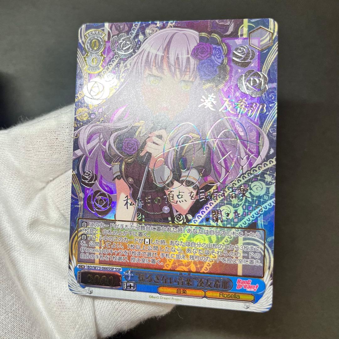 【良品】ヴァイスシュヴァルツ 揺るぎない音楽 湊友希那 ssp