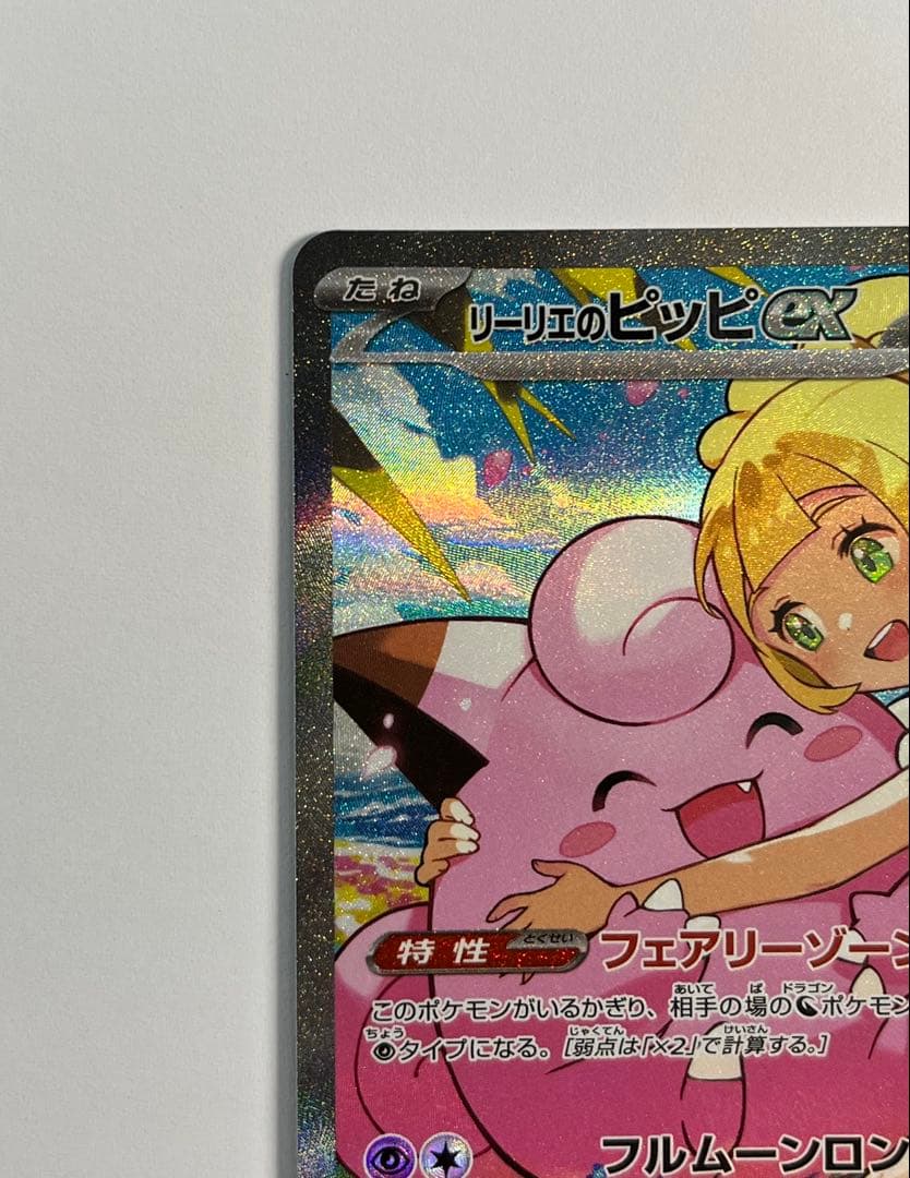 リーリエのピッピex SAR スタートデッキ100 032番ミラーカード付き