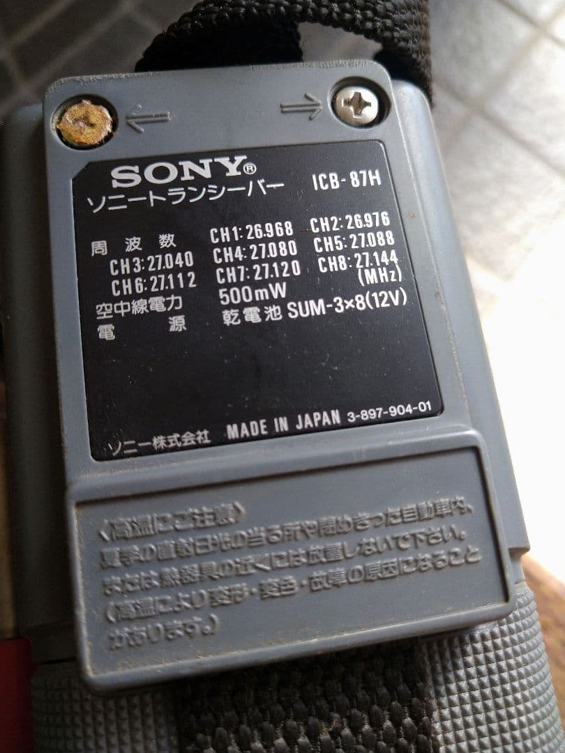 SONY　トランシーバー　レトロ　希少　レア　ICB-87H 8チャンネル